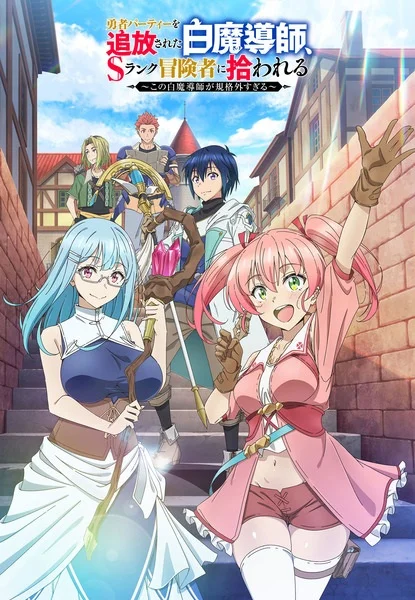 Белого мага, изгнанного из команды героя, подобрал авантюрист ранга S: Этот белый маг слишком нестандартный Белого мага, изгнанного из команды героя, подобрал авантюрист ранга S: Этот белый маг слишком нестандартный