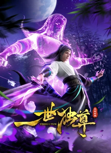 Единственный владыка мира 2 сезон Единственный владыка мира 2 сезон