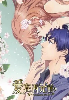 Любовь с незапамятных времён 2 сезон