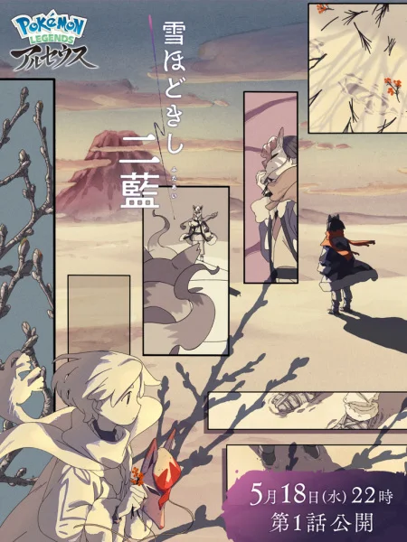 Покемон: Хисуйский снег Покемон: Хисуйский снег