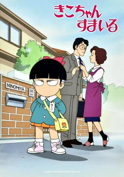 Улыбнись, Кико