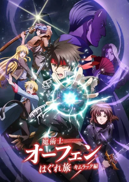 Волшебник-воин Орфен: Путь странника — Кимлак 2 сезон