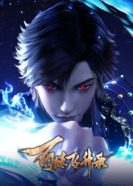 Записи о пути к вознесению 2 сезон Записи о пути к вознесению 2 сезон